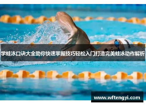 学蛙泳口诀大全助你快速掌握技巧轻松入门打造完美蛙泳动作解析