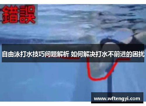 自由泳打水技巧问题解析 如何解决打水不前进的困扰