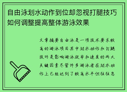自由泳划水动作到位却忽视打腿技巧如何调整提高整体游泳效果