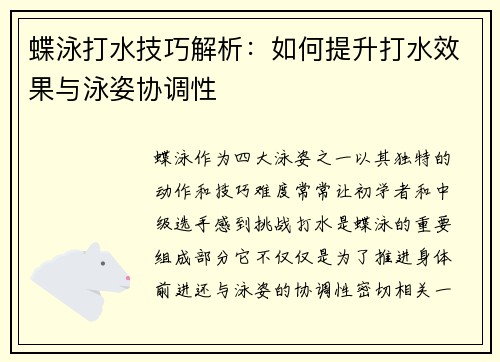 蝶泳打水技巧解析:如何提升打水效果与泳姿协调性